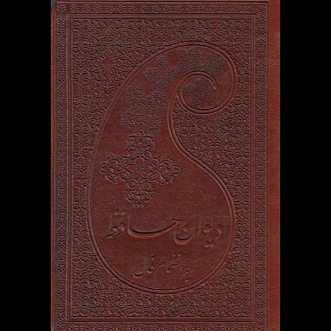 قیمت و خرید کتاب حافظ نیم جیبی چرم ـ پارمیس 
