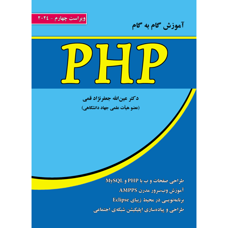 قیمت و خرید کتاب آموزش گام به گام PHP - ویراست چهارم - 2024