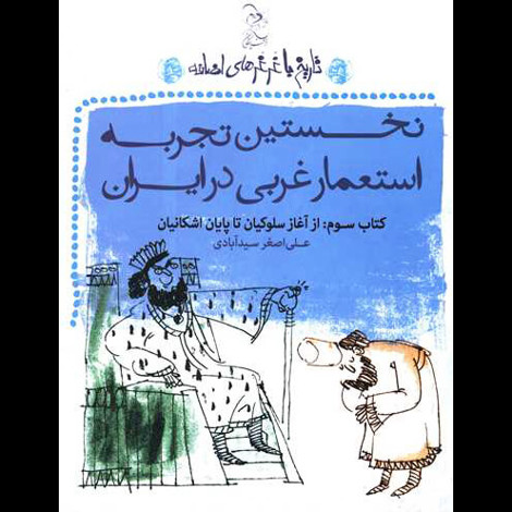 قیمت و خرید کتاب نخستین تجربه استعمار غربی در ایران