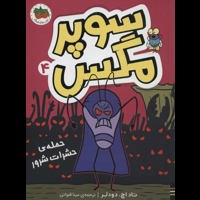قیمت و خرید سوپر مگس جلد 4 - حمله حشرات شرور