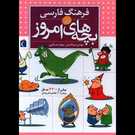 قیمت و خرید کتاب فرهنگ فارسی بچه های امروز
