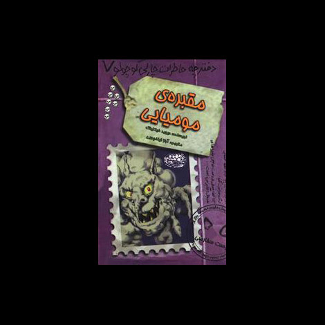 قیمت و خرید کتاب مقبره مومیایی