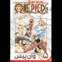 قیمت و خرید وان پیس فارسی جلد 5
