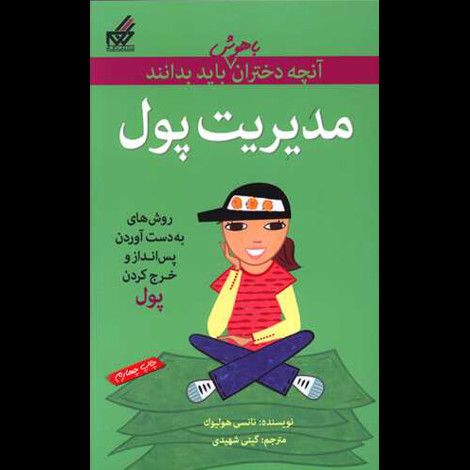 قیمت و خرید کتاب آنچه دختران باهوش باید بدانند - مدیریت پول