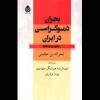 قیمت و خرید بحران دموکراسی در ایران 1320 تا 1332