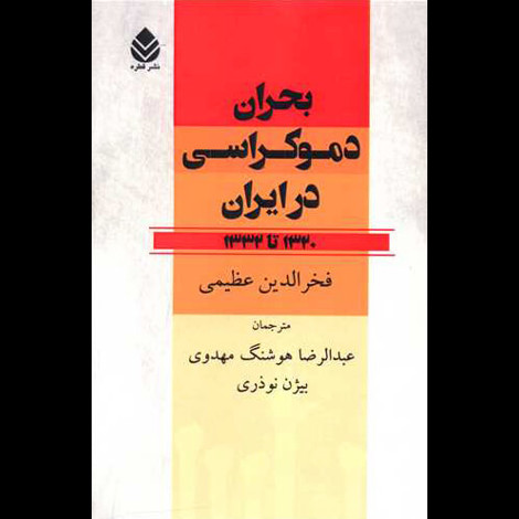 قیمت و خرید کتاب بحران دموکراسی در ایران 1320 تا 1332