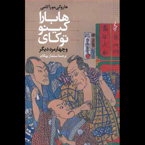 قیمت و خرید کتاب هابارا کینو توکای و چهار مرد دیگر
