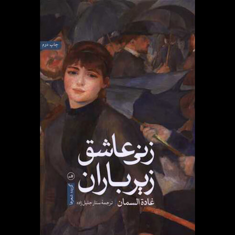 قیمت و خرید کتاب زنی عاشق زیر باران