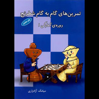 قیمت و خرید تمرین های گام به گام شطرنج دوره ی آمادگی 1