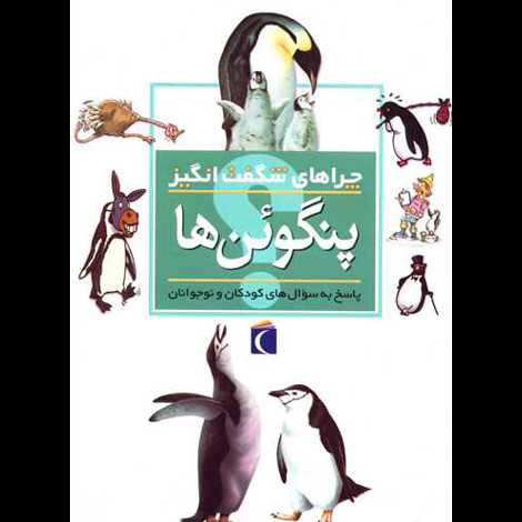 قیمت و خرید کتاب چراهای شگفت انگیز پنگوئن ها