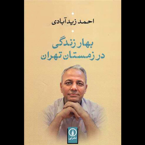 قیمت و خرید کتاب بهار زندگی در زمستان تهران