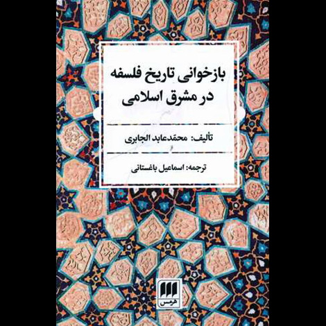 قیمت و خرید کتاب بازخوانی تاریخ فلسفه در شرق اسلامی
