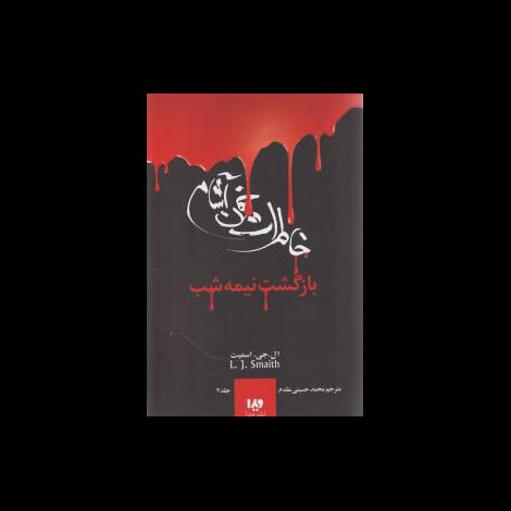 قیمت و خرید کتاب خاطرات خون آشام 7 - بازگشت نیمه شب