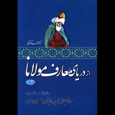 قیمت و خرید کتاب از دریای معارف مولانا