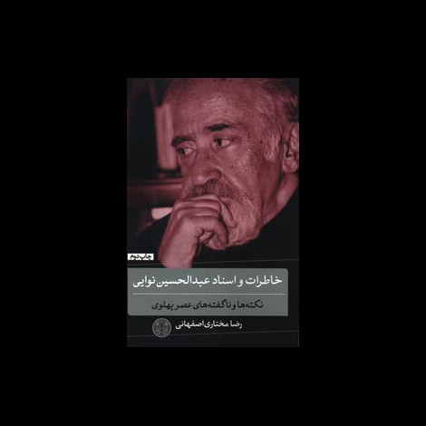 قیمت و خرید کتاب خاطرات و اسناد عبدالحسین نوایی