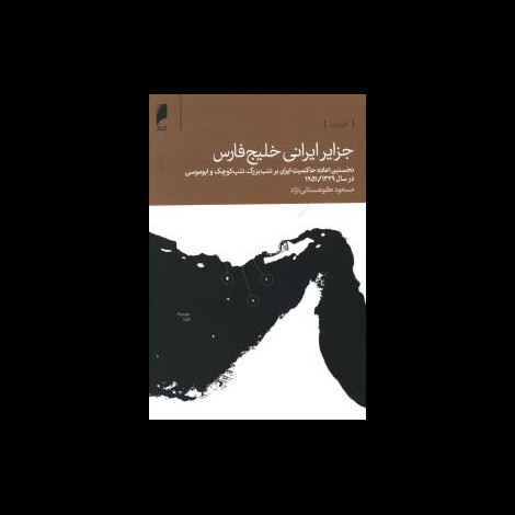 قیمت و خرید کتاب جزایر ایرانی خلیج فارس