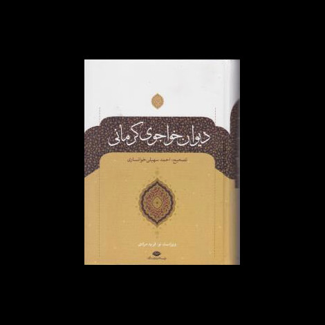 قیمت و خرید کتاب دیوان خواجوی کرمانی