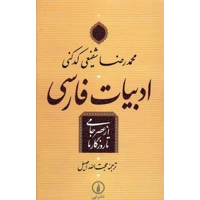 قیمت و خرید ادبیات فارسی از عصر جامی تا روزگار ما - نی