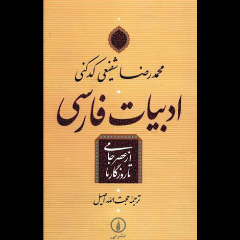 قیمت و خرید کتاب ادبیات فارسی از عصر جامی تا روزگار ما - نی