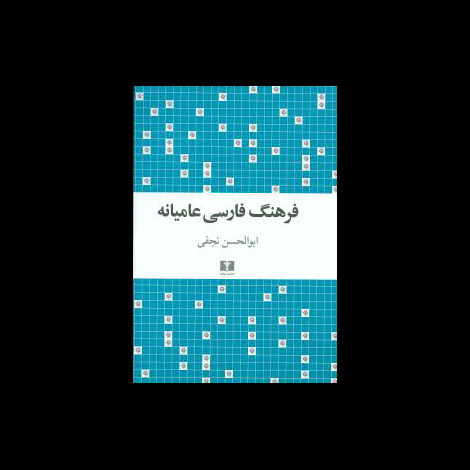 قیمت و خرید کتاب فرهنگ فارسی عامیانه - نیلوفر