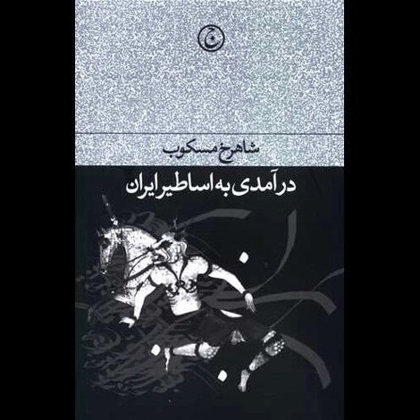 قیمت و خرید کتاب درآمدی به اساطیر ایران