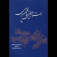 قیمت و خرید دستور زبان فارسی