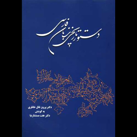 قیمت و خرید کتاب دستور زبان فارسی