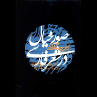 قیمت و خرید صور خیال در شعر فارسی - گالینگور