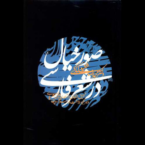 قیمت و خرید کتاب صور خیال در شعر فارسی - گالینگور