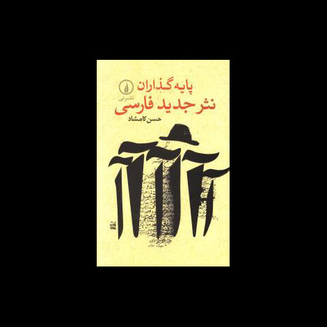 قیمت و خرید کتاب پایه گذاران نثر جدید فارسی