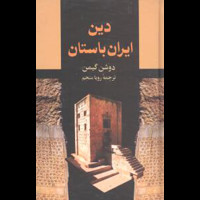 قیمت و خرید دین ایران باستان - علم