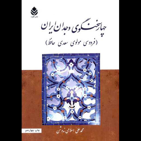 قیمت و خرید کتاب چهار سخنگوی وجدان ایران - قطره