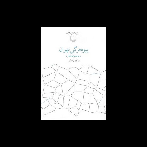 قیمت و خرید کتاب بیوه مرگی تهران
