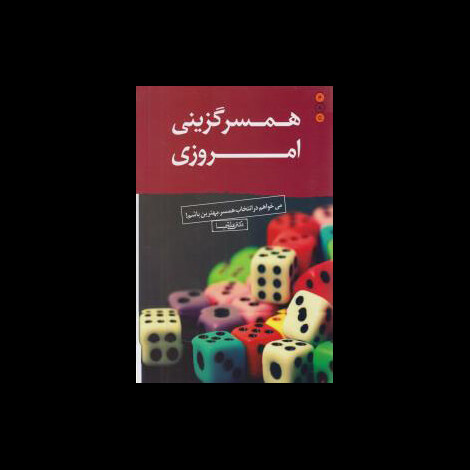 قیمت و خرید کتاب همسرگزینی امروزی