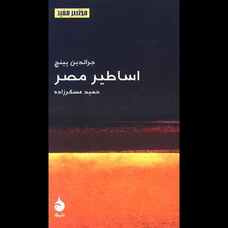 قیمت و خرید کتاب مختصر مفید 16 - اساطیر مصر - پالتویی