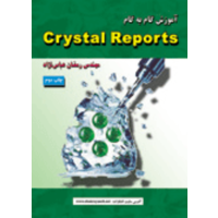 قیمت و خرید آموزش گام به گام crystal reports