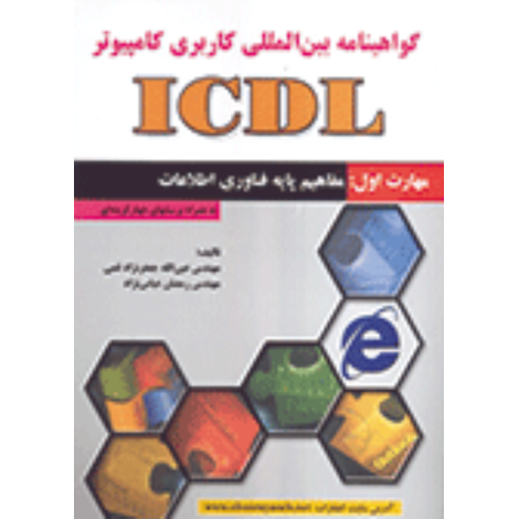 قیمت و خرید کتاب ICDL (مهارت 1)