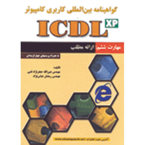 قیمت و خرید کتاب ICDL (مهارت 6)