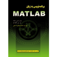 قیمت و خرید برنامه نویسی به زبان matlab