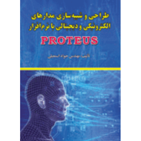 قیمت و خرید کتاب طراحی و شبیه سازی مدارهای الکترونیکی و دیجیتال با نرم افزار Proteus