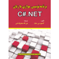 قیمت و خرید برنامه نویسی موازی با زبان c#.net