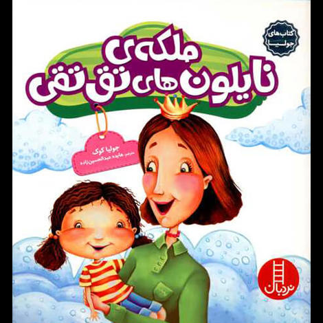 قیمت و خرید کتاب ملکه نایلون های تق تقی