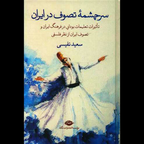 قیمت و خرید کتاب سرچشمه ی تصوف در ایران