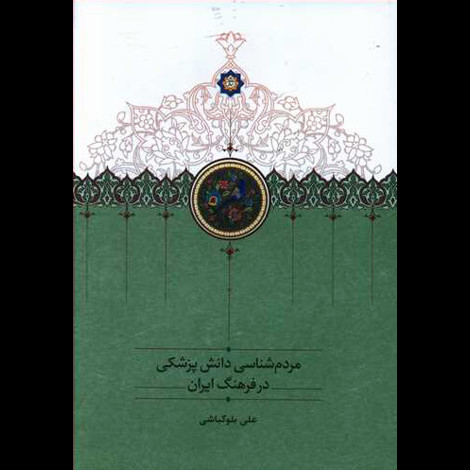 قیمت و خرید کتاب مردم شناسی دانش پزشکی در فرهنگ ایران