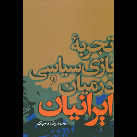 قیمت و خرید کتاب تجربه بازی سیاسی در میان ایرانیان