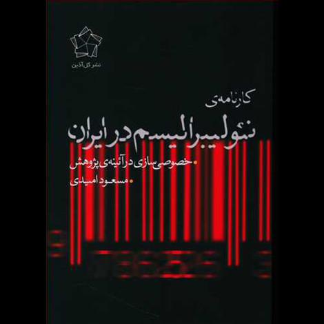 قیمت و خرید کتاب کارنامه ی نئولیبرالیسم در ایران