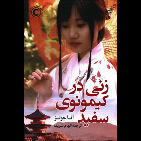 قیمت و خرید کتاب زنی در کیمونوی سفید