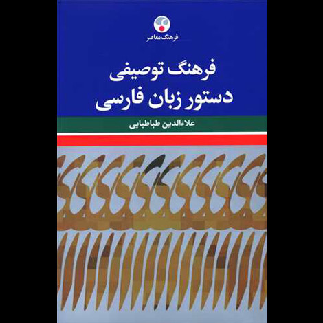 قیمت و خرید کتاب دستور زبان فارسی معاصر