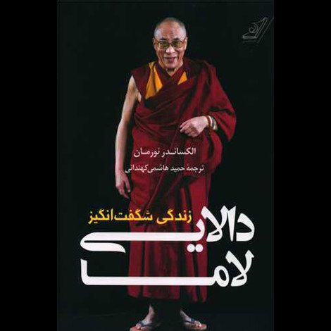 قیمت و خرید کتاب زندگی شگفت انگیز دالایی لاما
