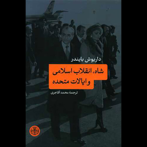 قیمت و خرید کتاب شاه انقلاب اسلامی و ایالات متحده